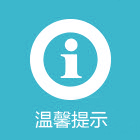 温馨提示
